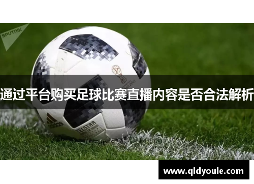 通过平台购买足球比赛直播内容是否合法解析