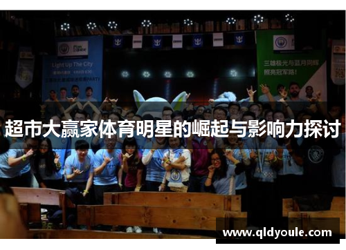 超市大赢家体育明星的崛起与影响力探讨