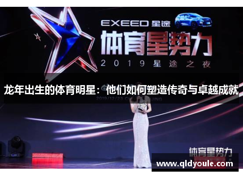 龙年出生的体育明星：他们如何塑造传奇与卓越成就