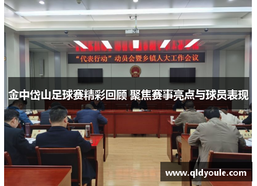 金中岱山足球赛精彩回顾 聚焦赛事亮点与球员表现