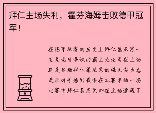 拜仁主场失利，霍芬海姆击败德甲冠军！