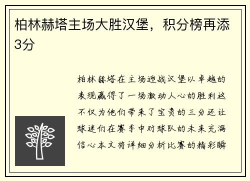 柏林赫塔主场大胜汉堡，积分榜再添3分