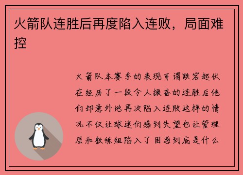 火箭队连胜后再度陷入连败，局面难控