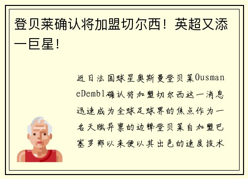 登贝莱确认将加盟切尔西！英超又添一巨星！