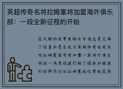 英超传奇名将拉姆塞将加盟海外俱乐部：一段全新征程的开始