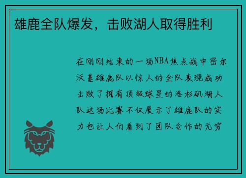 雄鹿全队爆发，击败湖人取得胜利