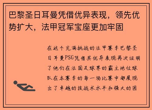 巴黎圣日耳曼凭借优异表现，领先优势扩大，法甲冠军宝座更加牢固