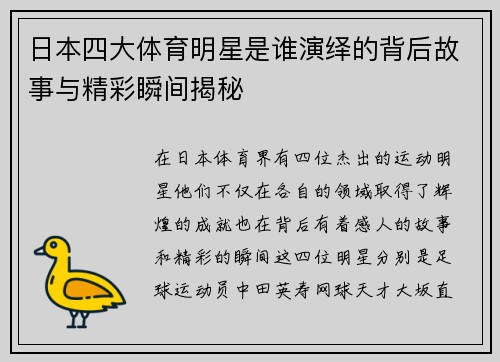 日本四大体育明星是谁演绎的背后故事与精彩瞬间揭秘