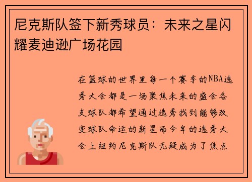 尼克斯队签下新秀球员：未来之星闪耀麦迪逊广场花园