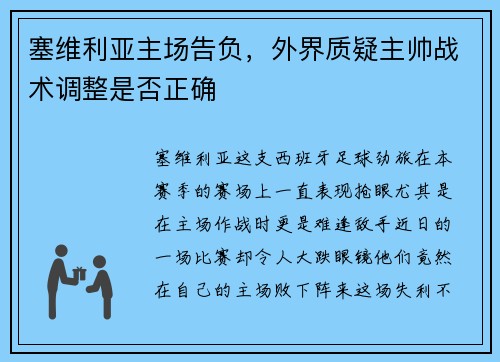 塞维利亚主场告负，外界质疑主帅战术调整是否正确
