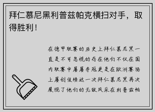 拜仁慕尼黑利普兹帕克横扫对手，取得胜利！