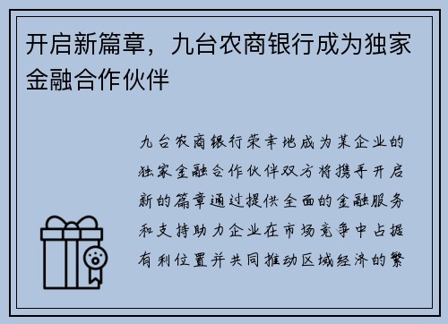 开启新篇章，九台农商银行成为独家金融合作伙伴