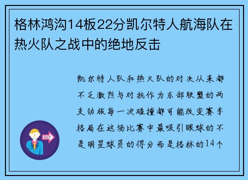 格林鸿沟14板22分凯尔特人航海队在热火队之战中的绝地反击