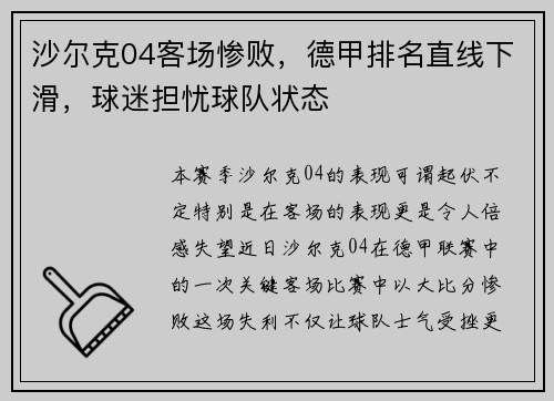 沙尔克04客场惨败，德甲排名直线下滑，球迷担忧球队状态