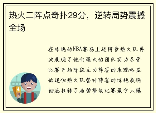 热火二阵点奇扑29分，逆转局势震撼全场