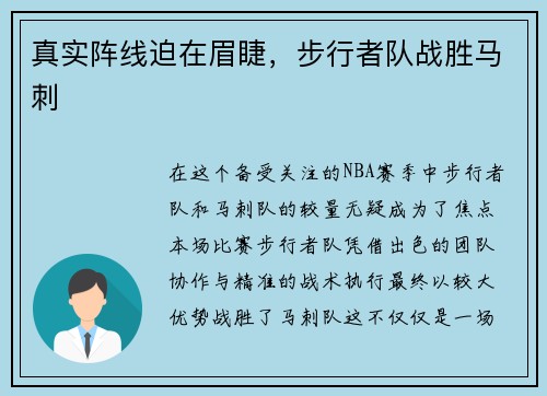 真实阵线迫在眉睫，步行者队战胜马刺