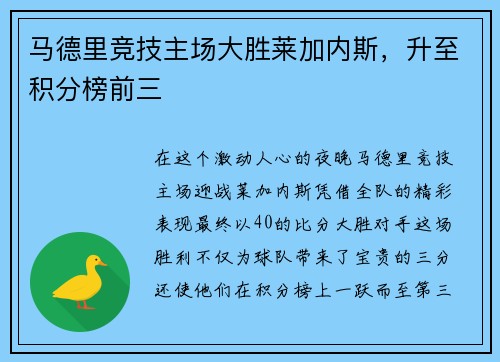 马德里竞技主场大胜莱加内斯，升至积分榜前三