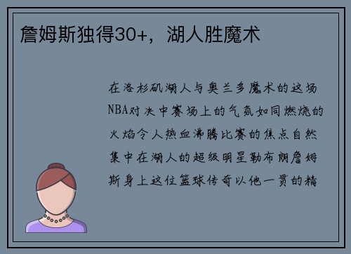 詹姆斯独得30+，湖人胜魔术