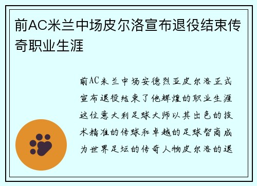 前AC米兰中场皮尔洛宣布退役结束传奇职业生涯