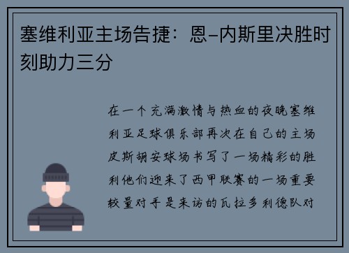 塞维利亚主场告捷：恩-内斯里决胜时刻助力三分