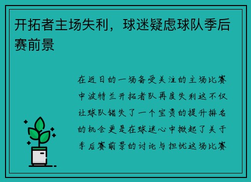 开拓者主场失利，球迷疑虑球队季后赛前景