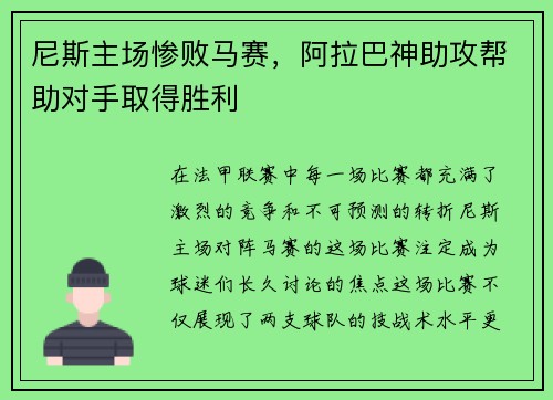 尼斯主场惨败马赛，阿拉巴神助攻帮助对手取得胜利