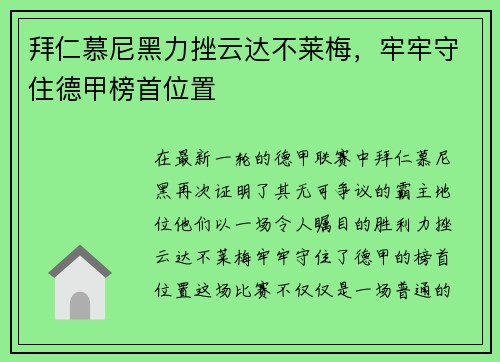 拜仁慕尼黑力挫云达不莱梅，牢牢守住德甲榜首位置