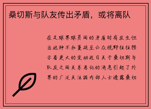 桑切斯与队友传出矛盾，或将离队