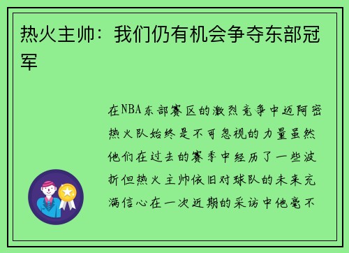 热火主帅：我们仍有机会争夺东部冠军