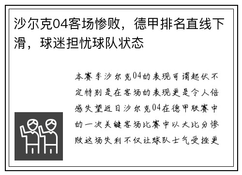 沙尔克04客场惨败，德甲排名直线下滑，球迷担忧球队状态