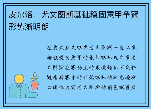 皮尔洛：尤文图斯基础稳固意甲争冠形势渐明朗