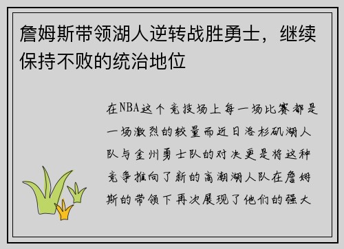 詹姆斯带领湖人逆转战胜勇士，继续保持不败的统治地位