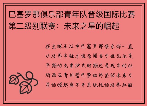 巴塞罗那俱乐部青年队晋级国际比赛第二级别联赛：未来之星的崛起
