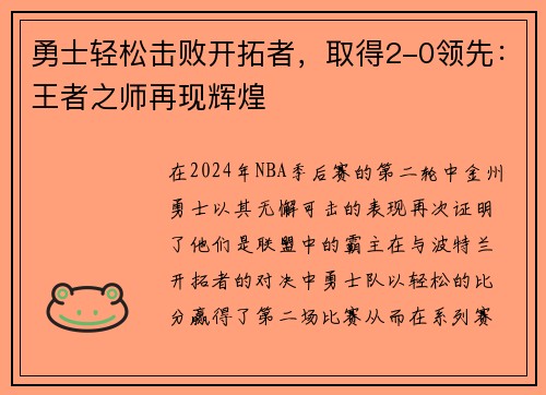 勇士轻松击败开拓者，取得2-0领先：王者之师再现辉煌
