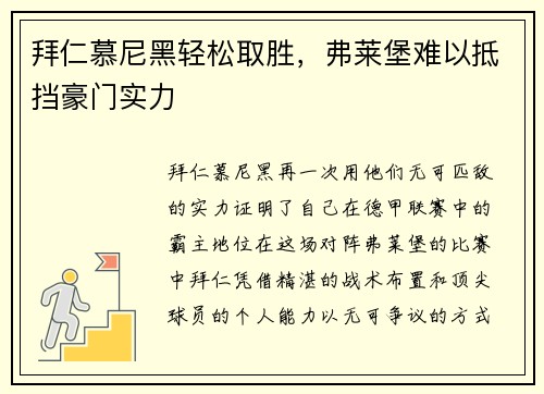 拜仁慕尼黑轻松取胜，弗莱堡难以抵挡豪门实力