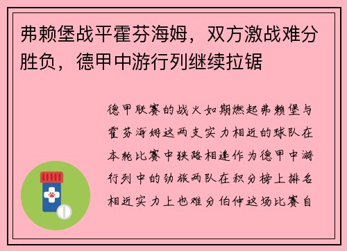 弗赖堡战平霍芬海姆，双方激战难分胜负，德甲中游行列继续拉锯