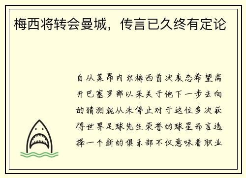 梅西将转会曼城，传言已久终有定论