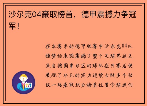 沙尔克04豪取榜首，德甲震撼力争冠军！