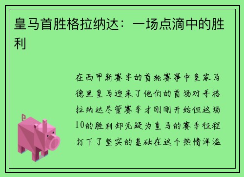 皇马首胜格拉纳达：一场点滴中的胜利