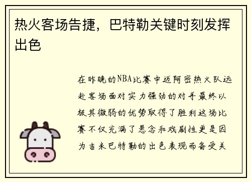 热火客场告捷，巴特勒关键时刻发挥出色