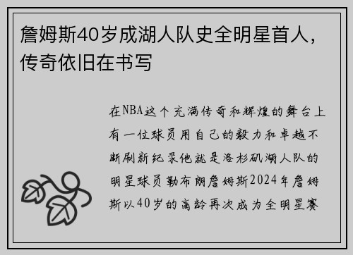 詹姆斯40岁成湖人队史全明星首人，传奇依旧在书写