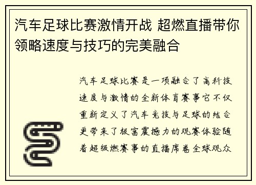 汽车足球比赛激情开战 超燃直播带你领略速度与技巧的完美融合