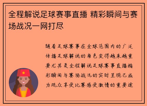 全程解说足球赛事直播 精彩瞬间与赛场战况一网打尽