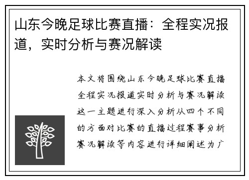 山东今晚足球比赛直播：全程实况报道，实时分析与赛况解读