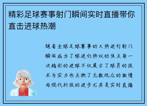 精彩足球赛事射门瞬间实时直播带你直击进球热潮
