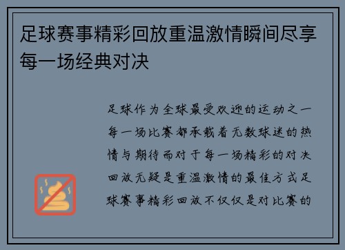 足球赛事精彩回放重温激情瞬间尽享每一场经典对决